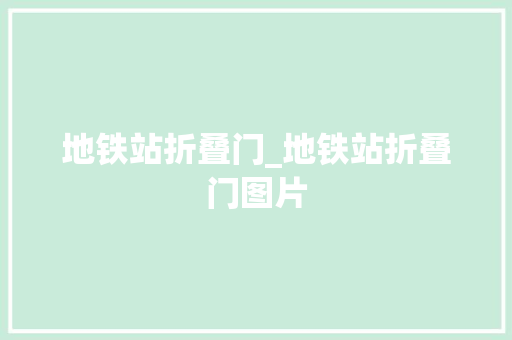 地铁站折叠门_地铁站折叠门图片