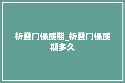 折叠门保质期_折叠门保质期多久