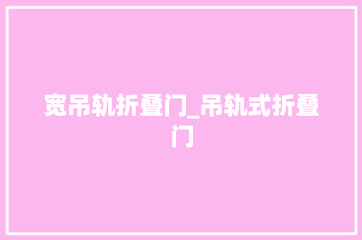 宽吊轨折叠门_吊轨式折叠门