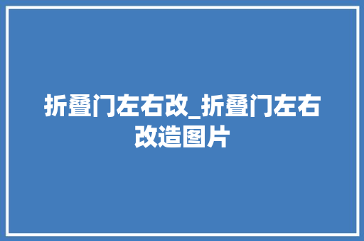 折叠门左右改_折叠门左右改造图片