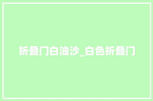 折叠门白油沙_白色折叠门