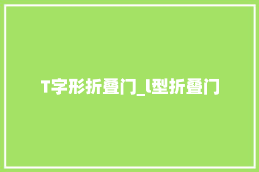 T字形折叠门_l型折叠门