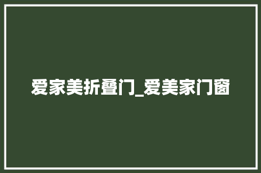 爱家美折叠门_爱美家门窗
