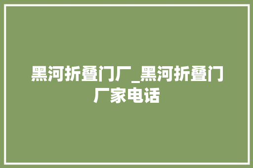 黑河折叠门厂_黑河折叠门厂家电话
