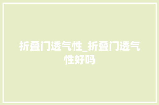 折叠门透气性_折叠门透气性好吗