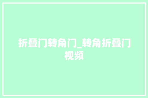 折叠门转角门_转角折叠门视频
