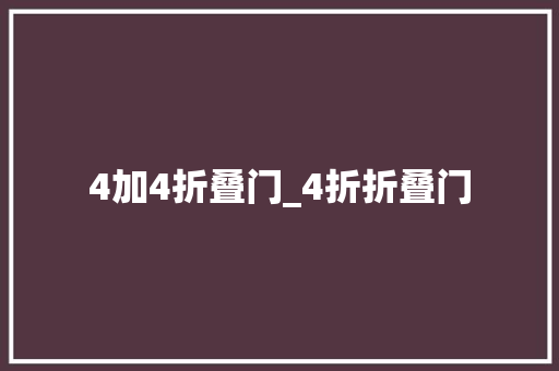 4加4折叠门_4折折叠门