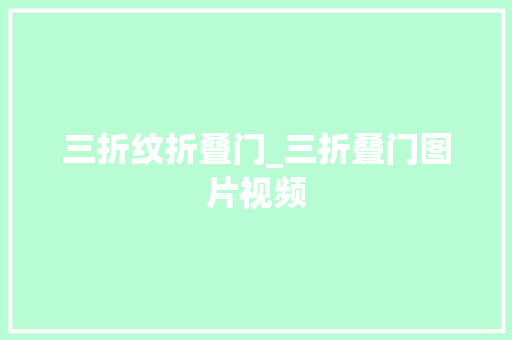 三折纹折叠门_三折叠门图片视频