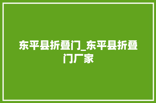 东平县折叠门_东平县折叠门厂家