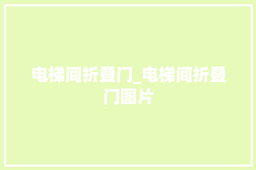 电梯间折叠门_电梯间折叠门图片