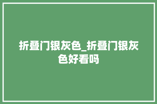 折叠门银灰色_折叠门银灰色好看吗