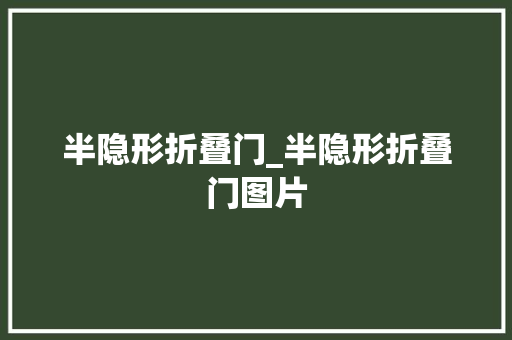 半隐形折叠门_半隐形折叠门图片