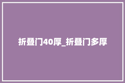 折叠门40厚_折叠门多厚