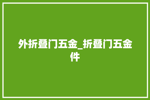外折叠门五金_折叠门五金件