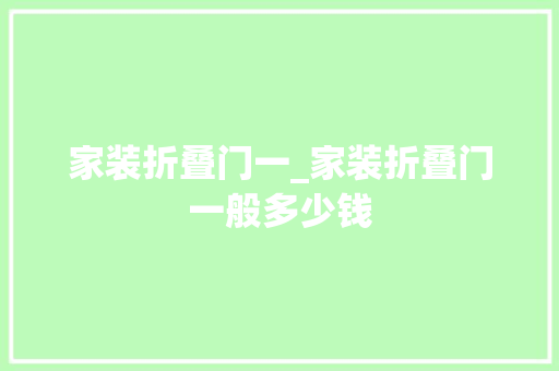 家装折叠门一_家装折叠门一般多少钱