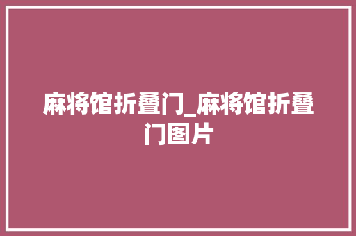 麻将馆折叠门_麻将馆折叠门图片