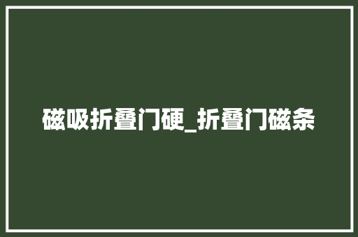 磁吸折叠门硬_折叠门磁条