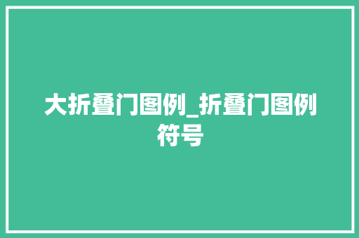 大折叠门图例_折叠门图例符号