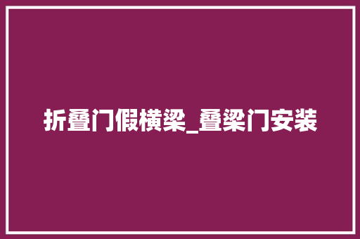 折叠门假横梁_叠梁门安装