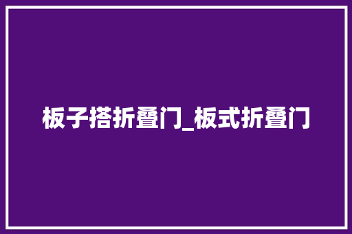 板子搭折叠门_板式折叠门