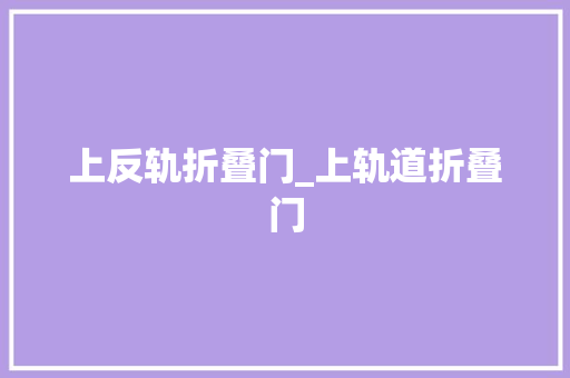 上反轨折叠门_上轨道折叠门