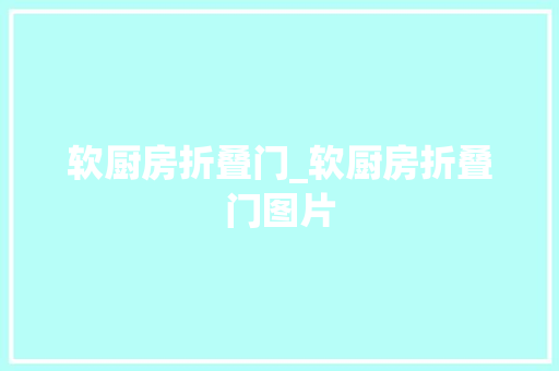 软厨房折叠门_软厨房折叠门图片