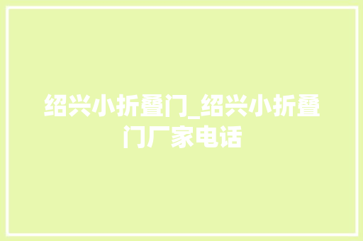 绍兴小折叠门_绍兴小折叠门厂家电话