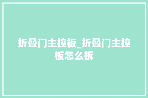 折叠门主控板_折叠门主控板怎么拆