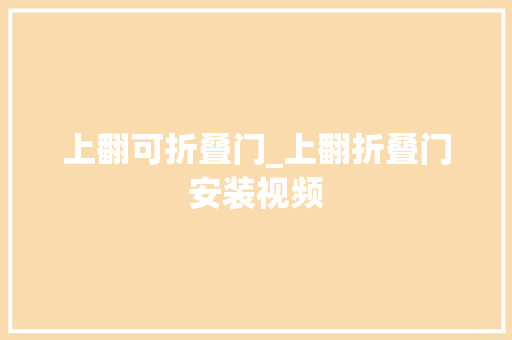 上翻可折叠门_上翻折叠门安装视频