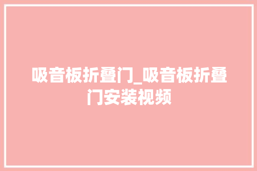吸音板折叠门_吸音板折叠门安装视频