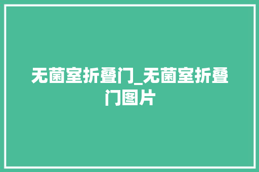 无菌室折叠门_无菌室折叠门图片