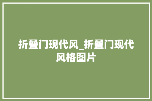 折叠门现代风_折叠门现代风格图片