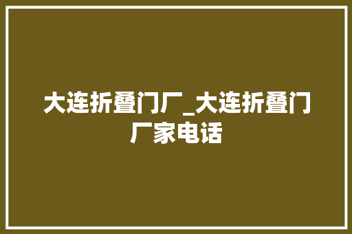 大连折叠门厂_大连折叠门厂家电话