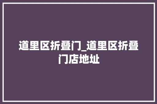 道里区折叠门_道里区折叠门店地址