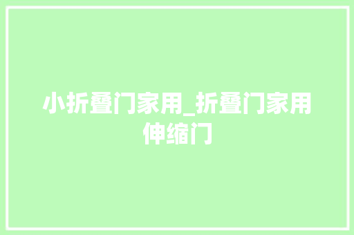 小折叠门家用_折叠门家用伸缩门