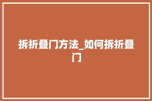 拆折叠门方法_如何拆折叠门
