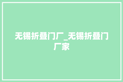 无锡折叠门厂_无锡折叠门厂家