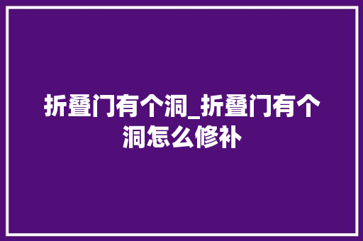折叠门有个洞_折叠门有个洞怎么修补