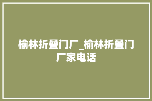 榆林折叠门厂_榆林折叠门厂家电话
