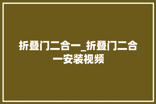 折叠门二合一_折叠门二合一安装视频