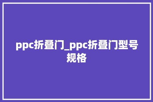 ppc折叠门_ppc折叠门型号规格