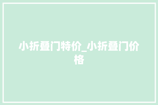 小折叠门特价_小折叠门价格