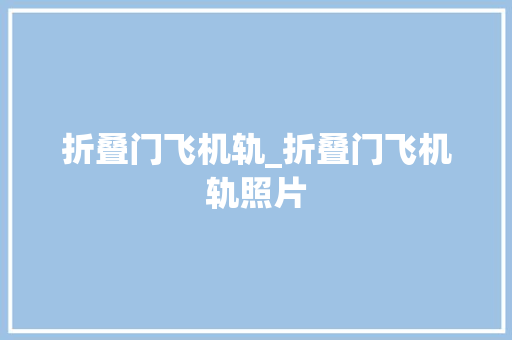 折叠门飞机轨_折叠门飞机轨照片