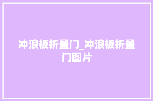 冲浪板折叠门_冲浪板折叠门图片