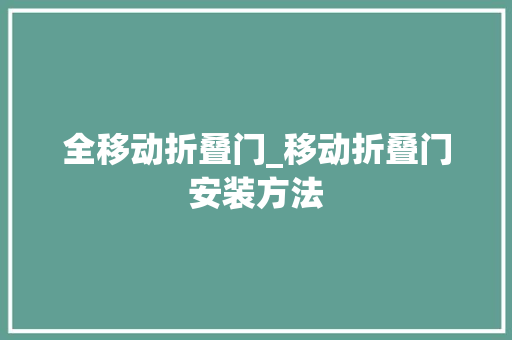 全移动折叠门_移动折叠门安装方法