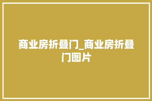 商业房折叠门_商业房折叠门图片