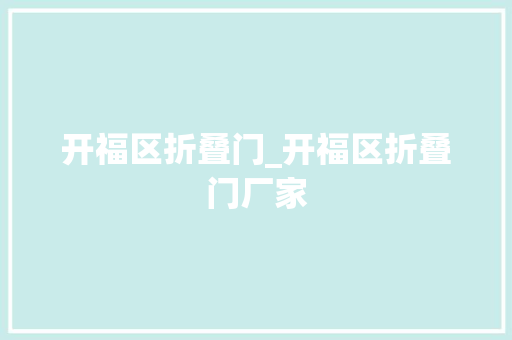 开福区折叠门_开福区折叠门厂家