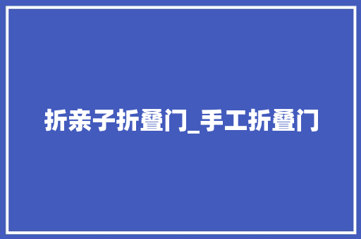 折亲子折叠门_手工折叠门