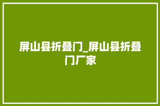 屏山县折叠门_屏山县折叠门厂家