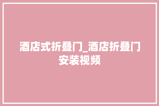 酒店式折叠门_酒店折叠门安装视频